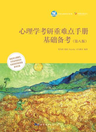 心理学考研重难点手册  基础备考  第8版 封面