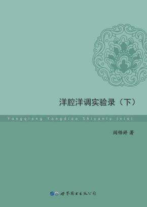 洋腔洋调实验录  下 封面