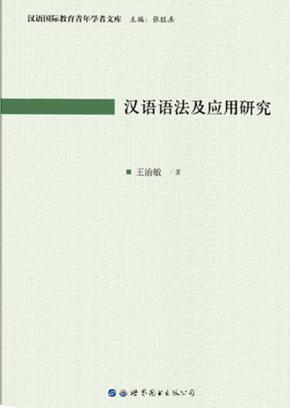 汉语语法及应用研究 封面