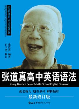 张道真高中英语语法 封面
