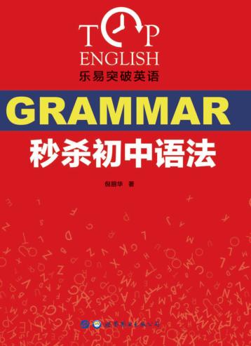乐易突破英语秒杀初中语法 封面