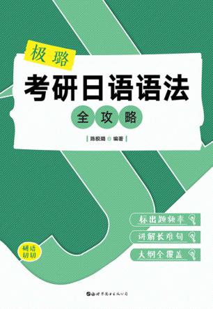 极璐考研日语语法全攻略 封面