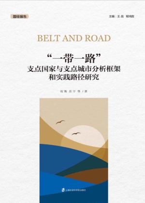 “一带一路”支点国家与支点城市分析框架和实践路径研究 封面