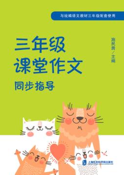 课堂作文同步指导  三年级 封面