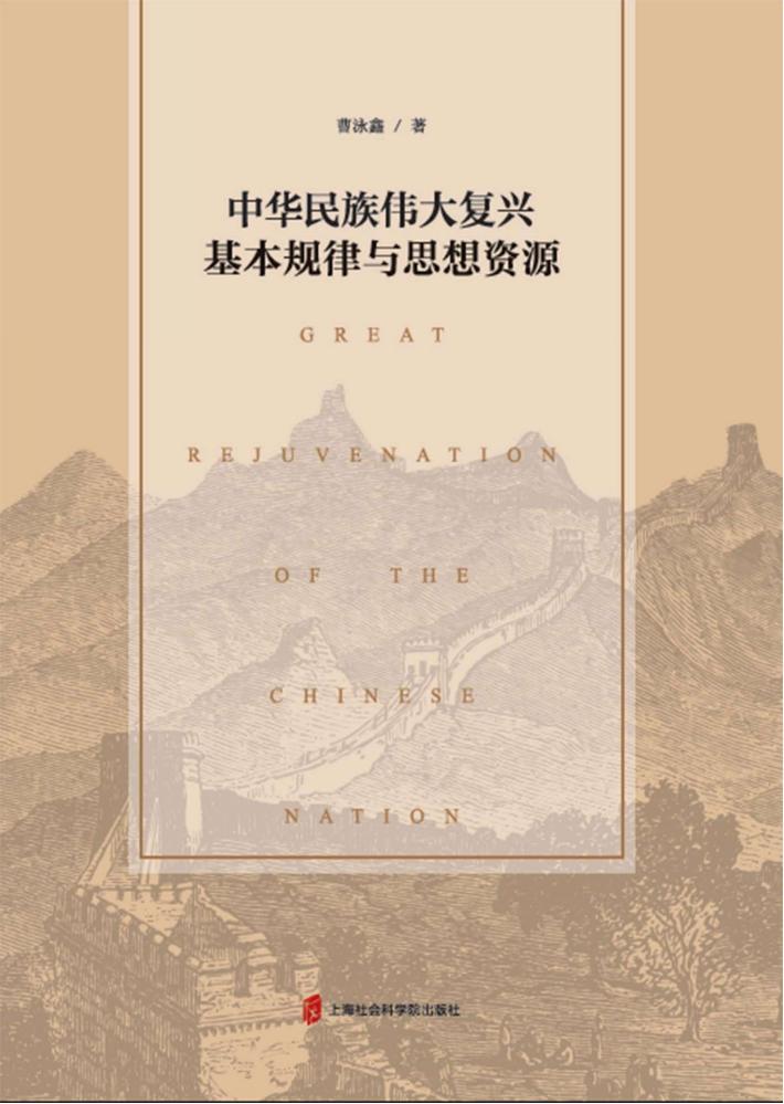 中华民族伟大复兴基本规律与思想资源 封面