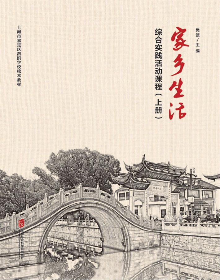 家乡生活  综合实践活动课程  上 封面