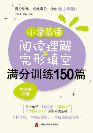 小学英语阅读理解+完形填空满分训练150篇 封面