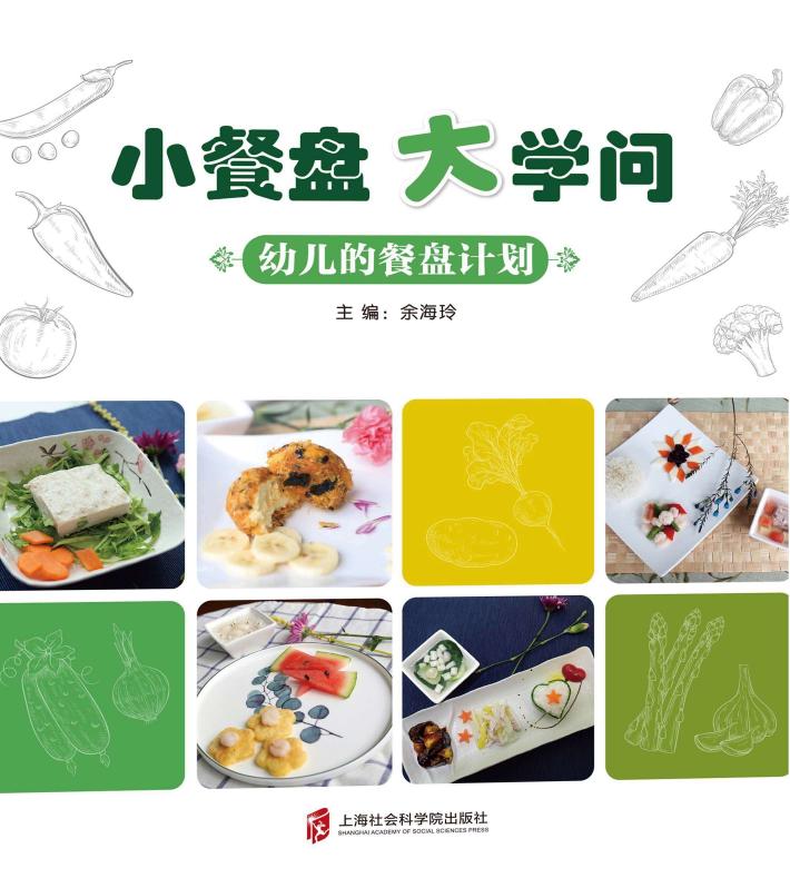 小餐盘 大学问 幼儿的餐盘计划 封面