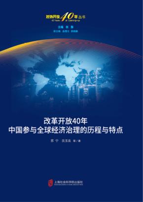 改革开放40年中国参与全球经济治理的历程与特点 封面
