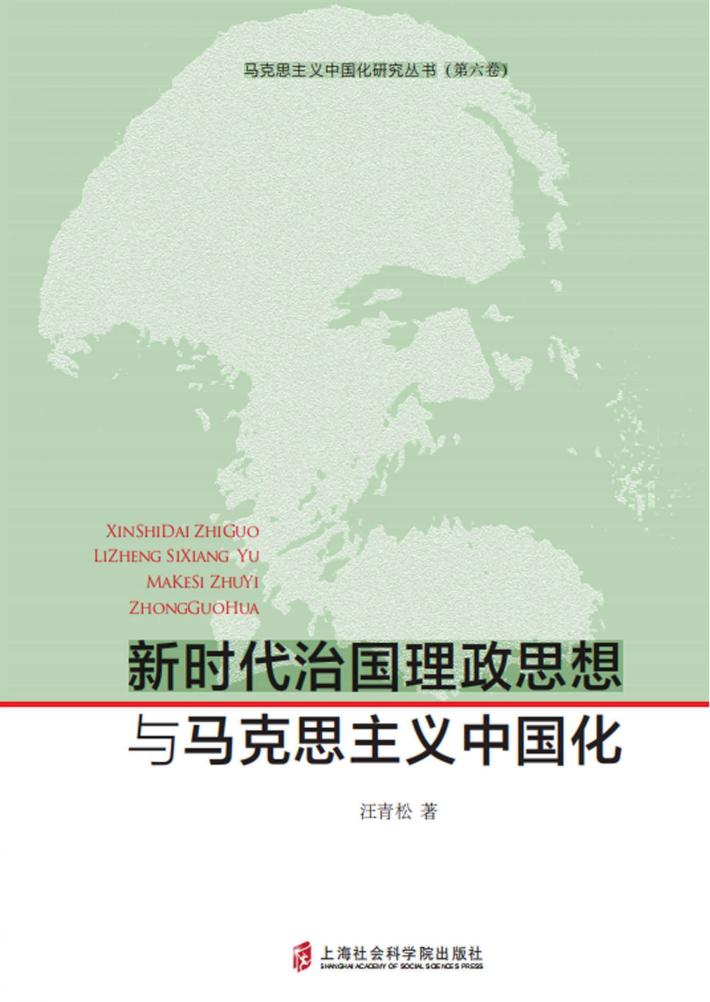 马克思主义中国化丛书 新时代治国理政思想与马克思主义中国化 封面