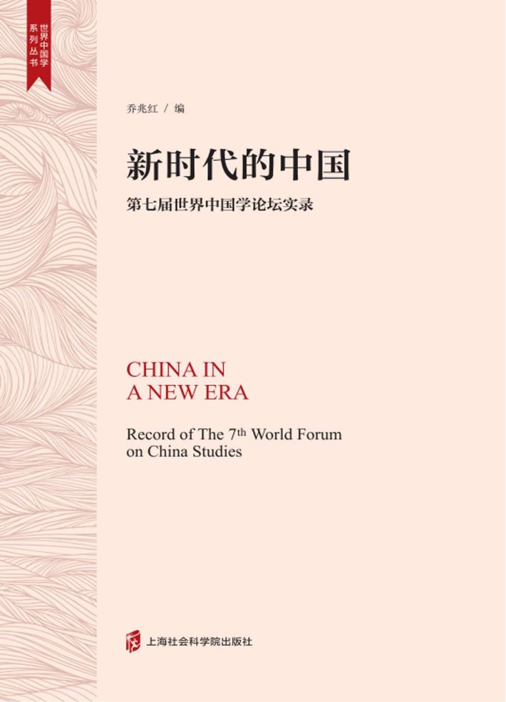 新时代的中国  第七届世界中国学论坛实录 封面