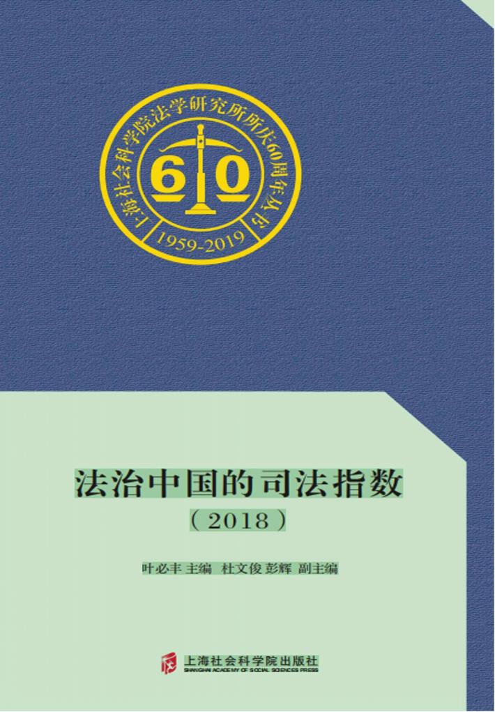 2018法治中国的司法指数 封面