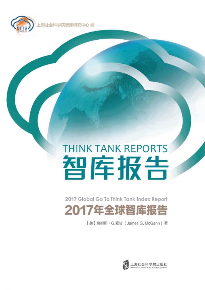 智库报告 2017 下 封面