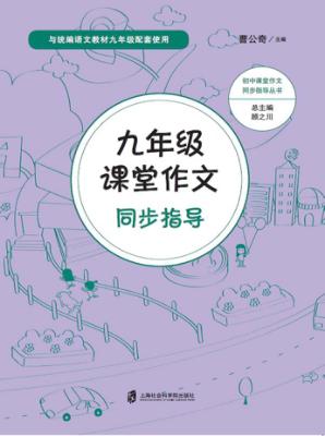 课堂作文同步指导  九年级 封面
