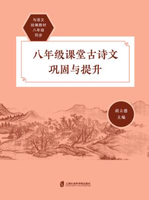 课堂古诗文巩固与提升  八年级 封面