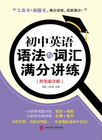 初中英语语法与词汇满分讲练 封面