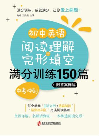 初中英语阅读理解+完形填空满分训练  150篇 封面