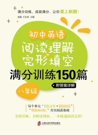 初中英语阅读理解+完形填空满分训练150篇  八年级 封面