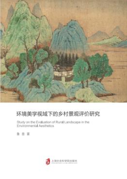 环境美学视域下的乡村景观评价研究 封面