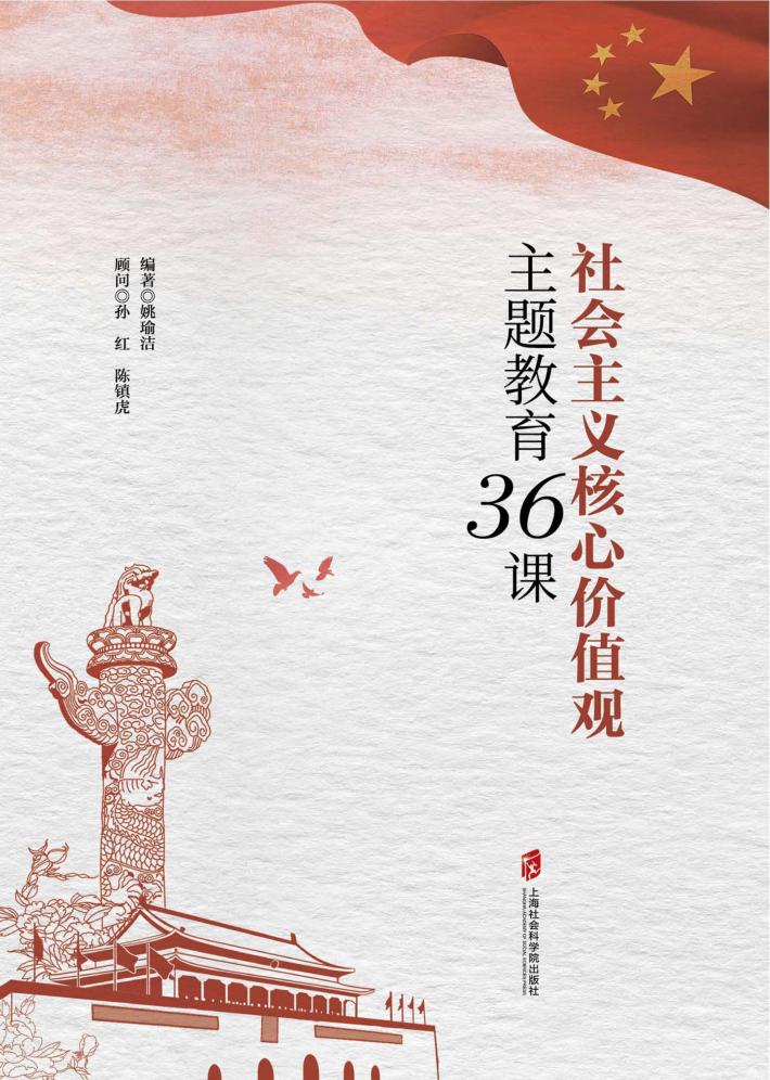 社会主义核心价值观主题教育36课 封面