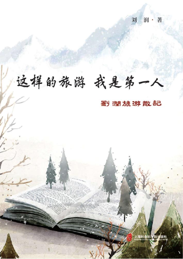这样的旅游  我是第一人 封面