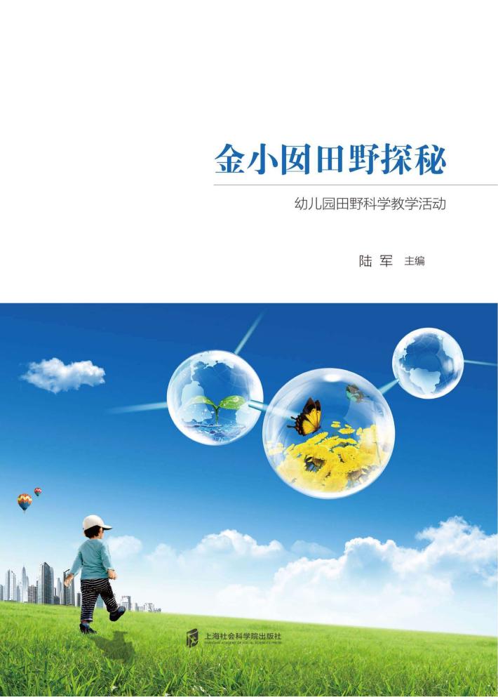 金小囡田野探秘 封面