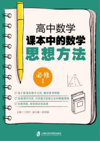 高中数学课本中的数学思想方法  必修1 封面