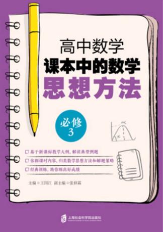 高中数学课本中的数学思想方法  必修3 封面