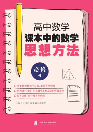 高中数学课本中的数学思想方法  必修4 封面