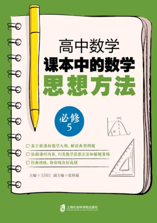 高中数学课本中的数学思想方法  必修  5 封面