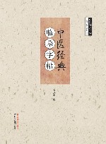 中医经典 临摹字帖 封面
