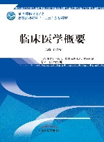 临床医学概要 封面