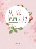 从容健康 131 封面