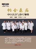 帕金森病中医认识与诊疗策略 封面
