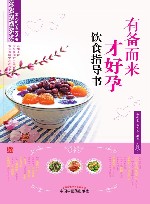 有备而来才好孕饮食指导书 封面