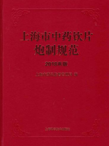 上海市中药饮片炮制规范 封面