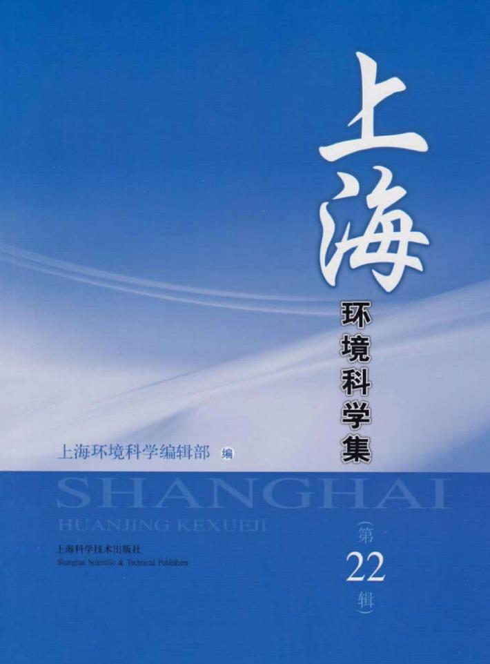 上海环境科学集 封面