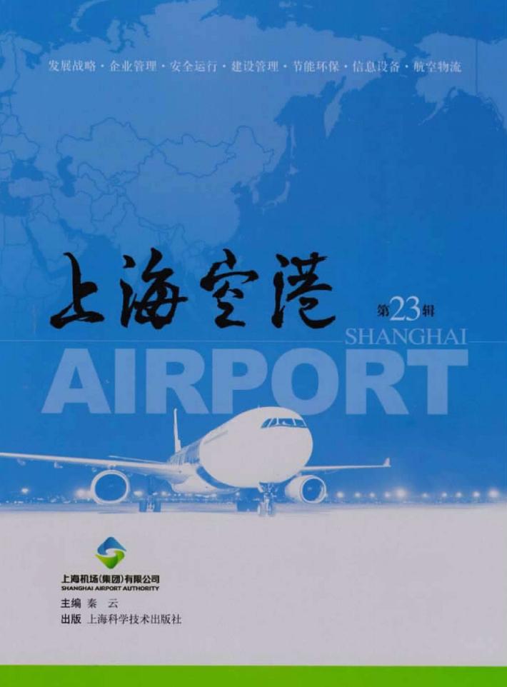 上海空港 第23辑 封面