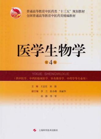 医学生物学  第4版 封面