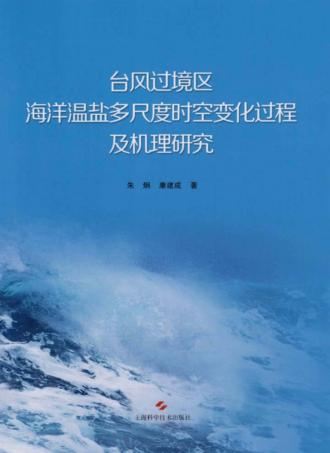台风过境区海洋温盐多尺度时空变化过程及机理研究 封面