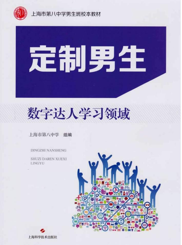 定制男生  数字达人学习领域 封面