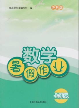 数学暑假作业  七年级  沪科版 封面