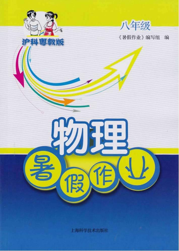 暑假作业  物理  八年级  沪科粤教版 封面