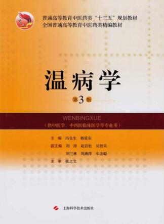 温病学 封面