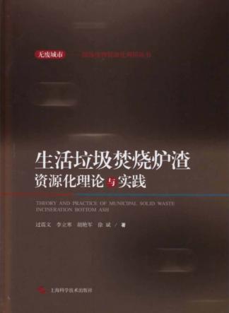 生活垃圾焚烧炉渣资源化理论与实践 封面