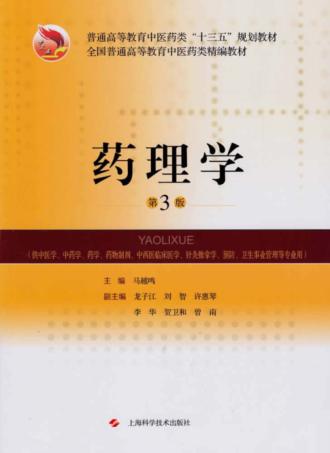 药理学  第3版 封面