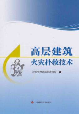 高层建筑火灾扑救技术 封面