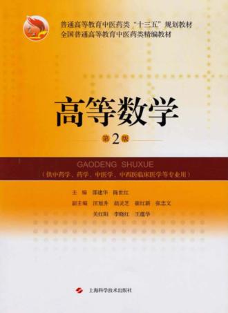 高等数学 第2版 封面