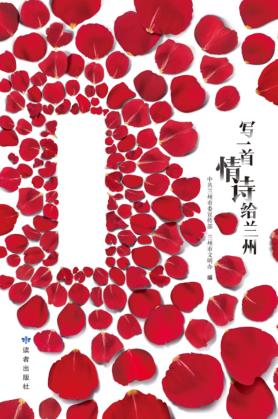 写一首情诗给兰州 封面