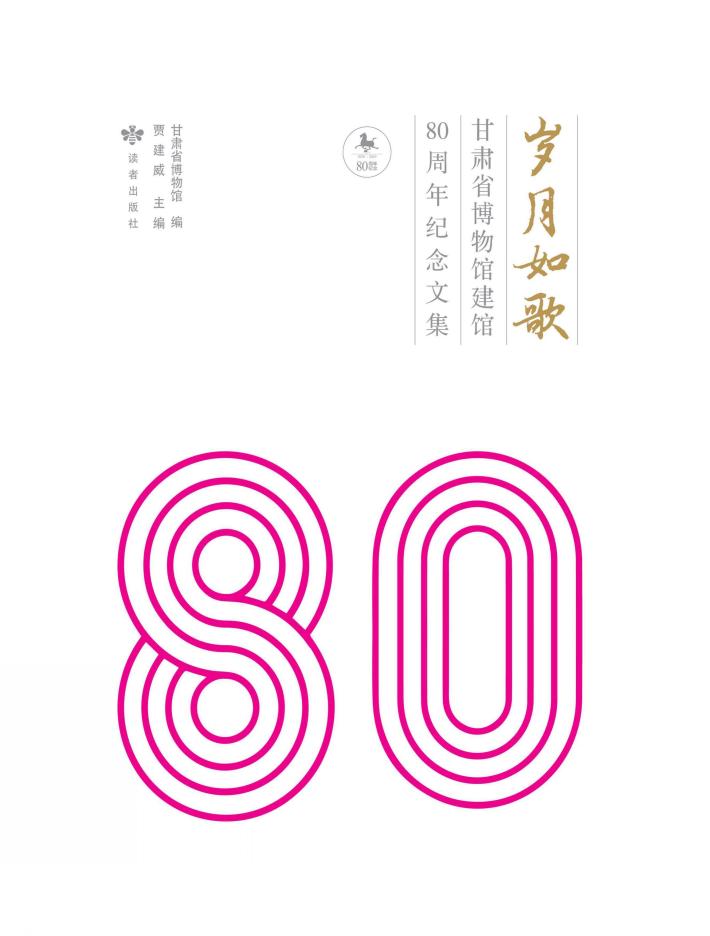 岁月如歌  甘肃省博物馆建馆80周年纪念文集 封面